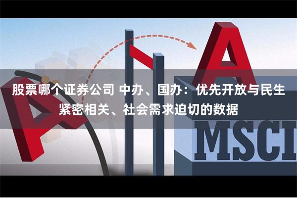 股票哪个证券公司 中办、国办：优先开放与民生紧密相关、社会需求迫切的数据