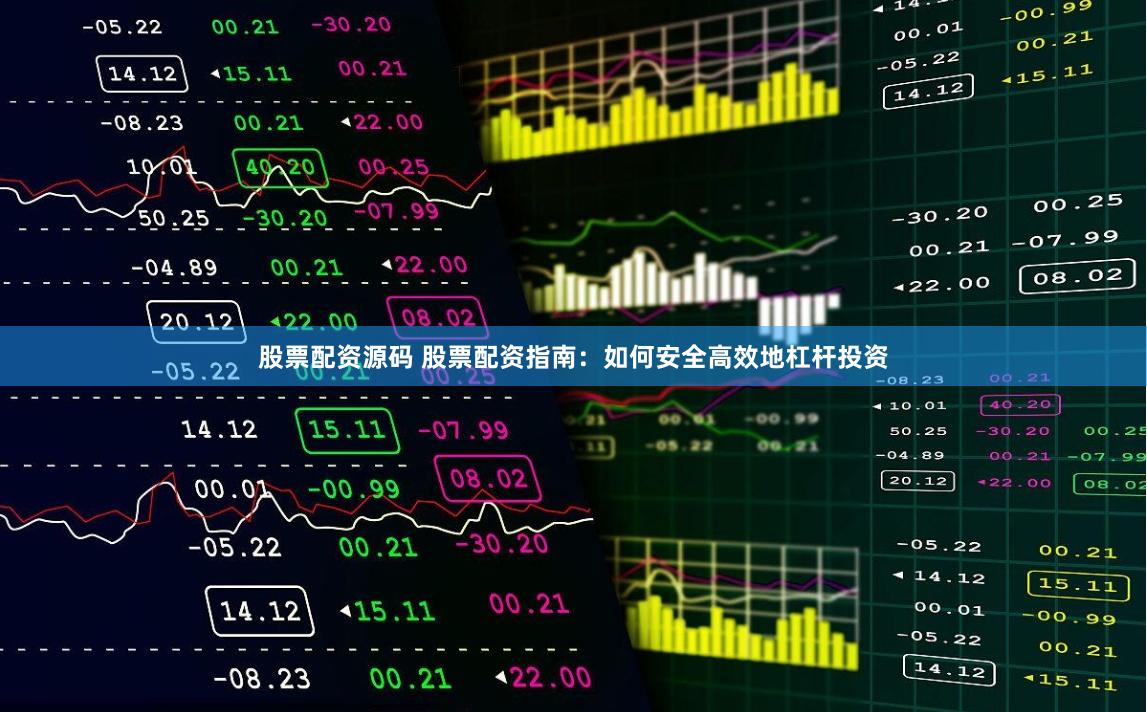 股票配资源码 股票配资指南：如何安全高效地杠杆投资