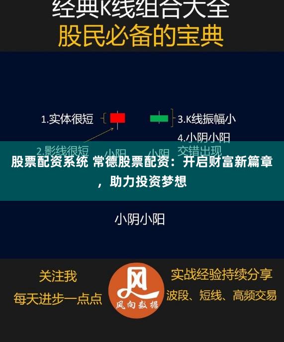 股票配资系统 常德股票配资：开启财富新篇章，助力投资梦想