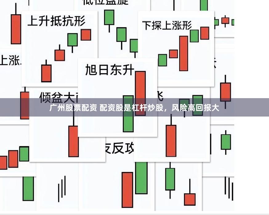 广州股票配资 配资股是杠杆炒股，风险高回报大