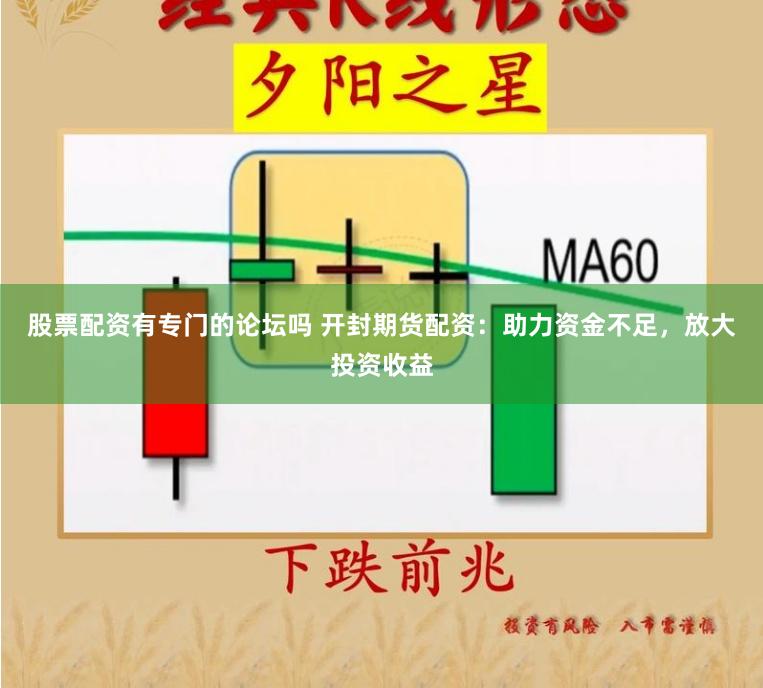 股票配资有专门的论坛吗 开封期货配资:助力资金不足,放大投资收益