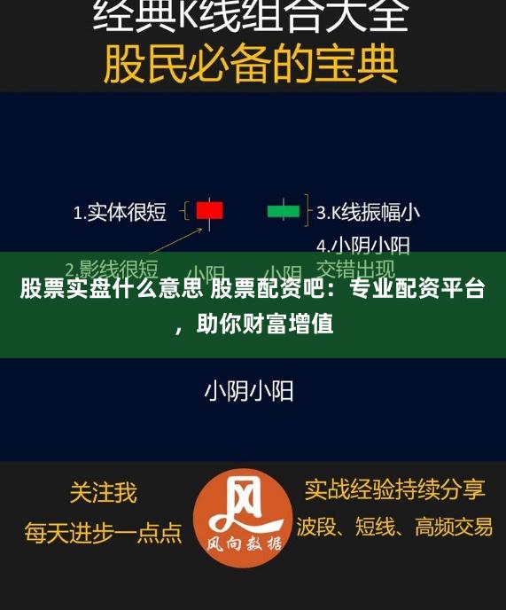 股票实盘什么意思 股票配资吧：专业配资平台，助你财富增值