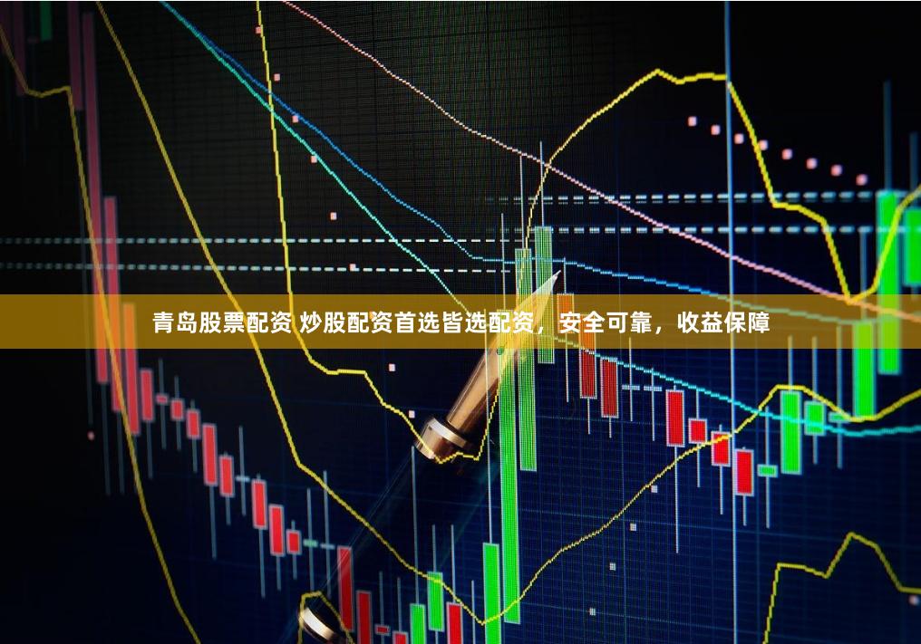 青岛股票配资 炒股配资首选皆选配资，安全可靠，收益保障