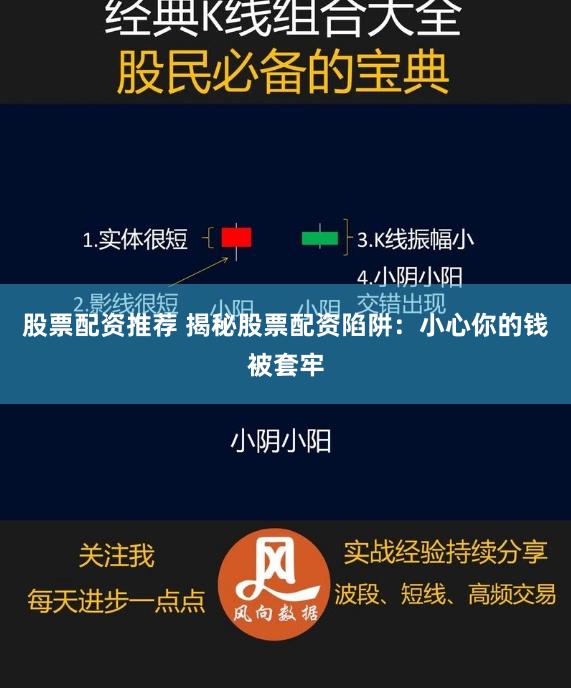 股票配资推荐 揭秘股票配资陷阱：小心你的钱被套牢