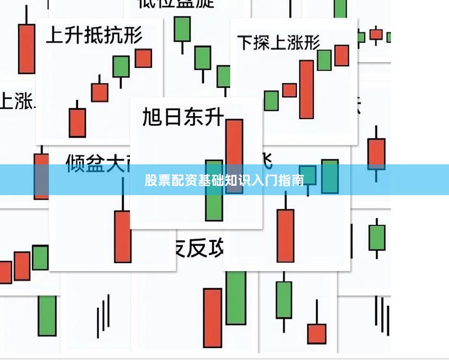 股票配资基础知识入门指南