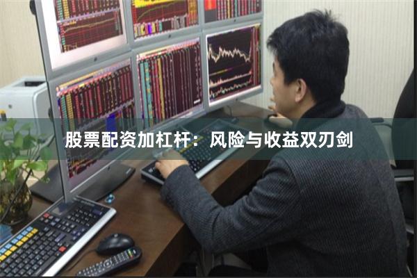 股票配资加杠杆：风险与收益双刃剑
