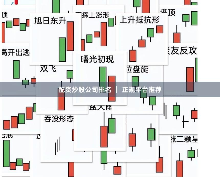 配资炒股公司排名 ｜ 正规平台推荐