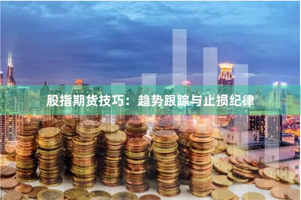 股指期货技巧：趋势跟踪与止损纪律