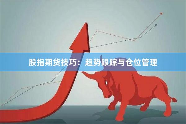 股指期货技巧：趋势跟踪与仓位管理