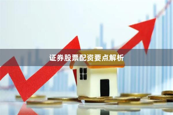 证券股票配资要点解析