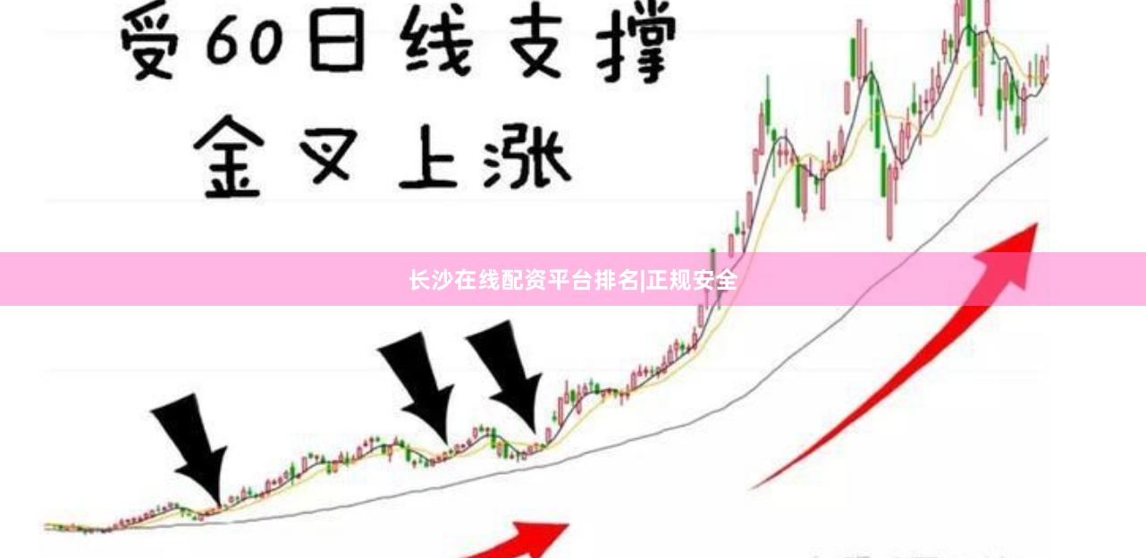 长沙在线配资平台排名|正规安全