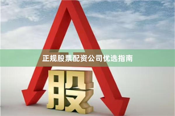 正规股票配资公司优选指南