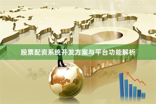 股票配资系统开发方案与平台功能解析