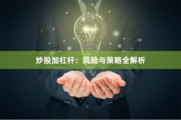 炒股加杠杆：风险与策略全解析
