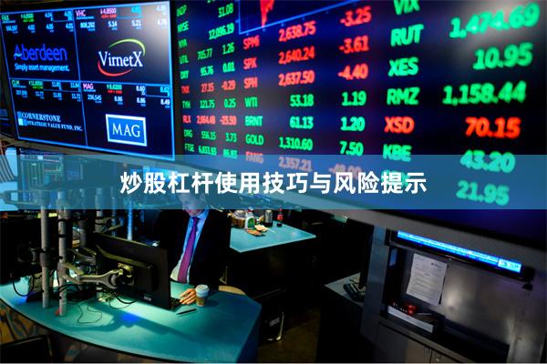 炒股杠杆使用技巧与风险提示