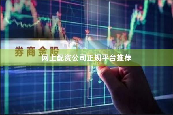 网上配资公司正规平台推荐