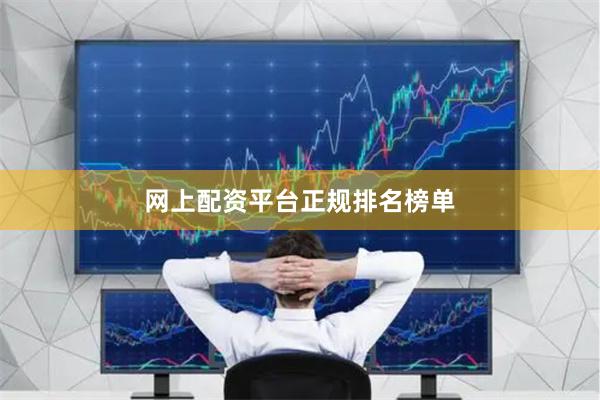 网上配资平台正规排名榜单