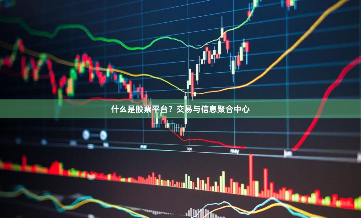 什么是股票平台？交易与信息聚合中心