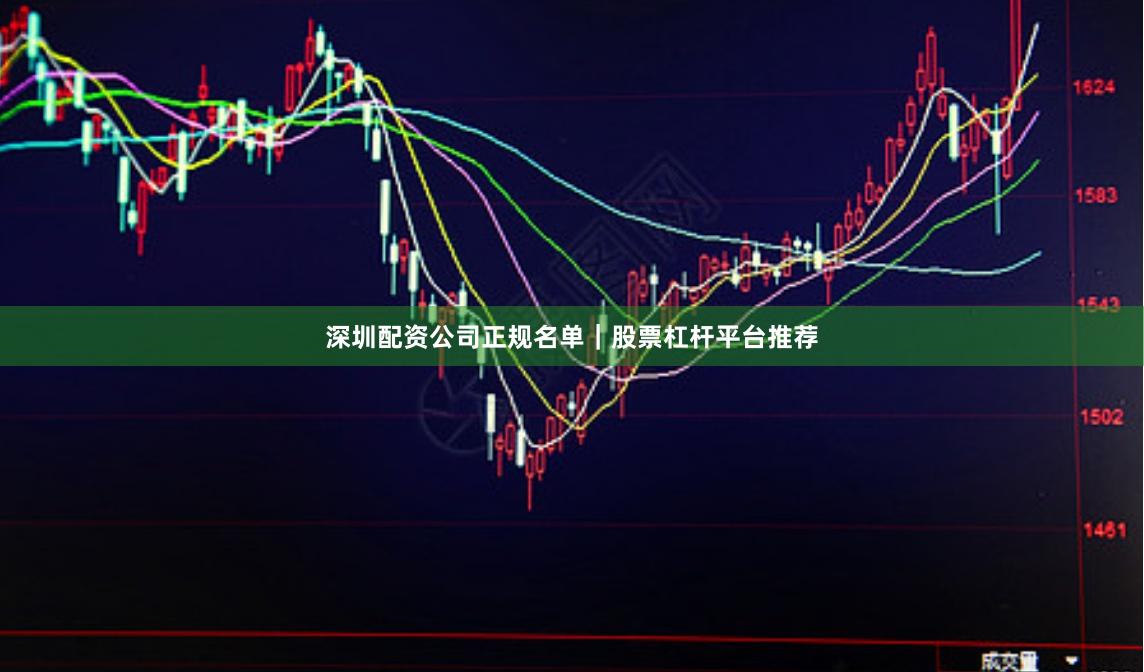 深圳配资公司正规名单｜股票杠杆平台推荐