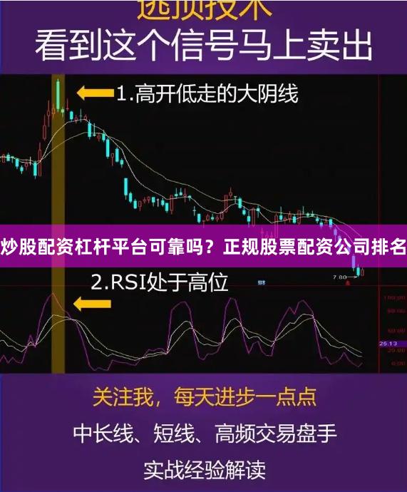 炒股配资杠杆平台可靠吗？正规股票配资公司排名