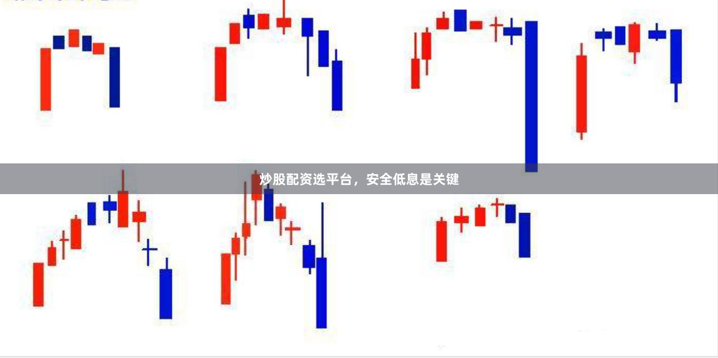 炒股配资选平台，安全低息是关键