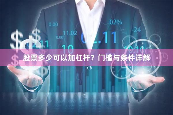 股票多少可以加杠杆？门槛与条件详解