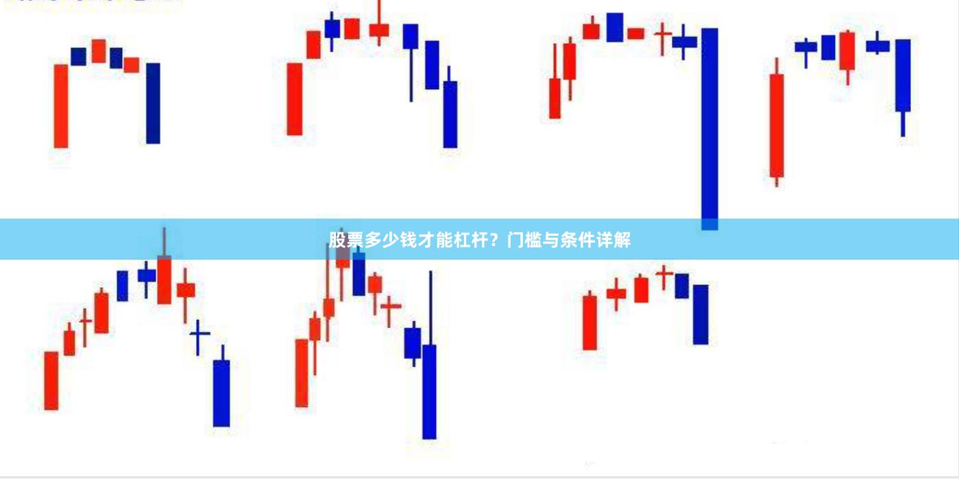 股票多少钱才能杠杆？门槛与条件详解