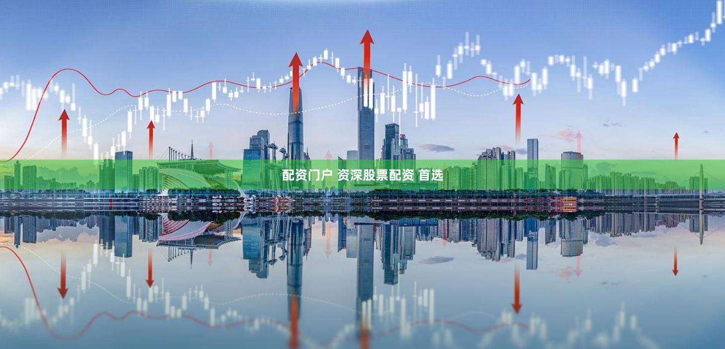 配资门户 资深股票配资 首选