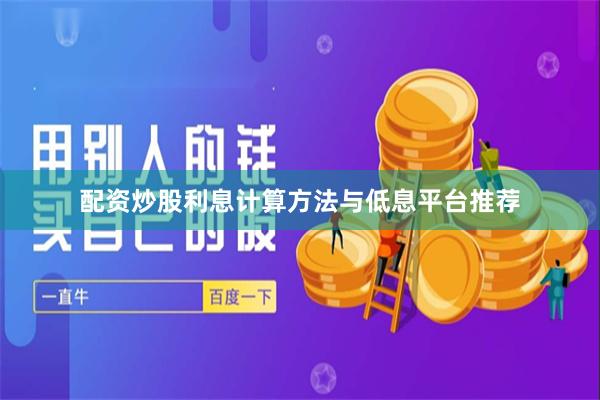 配资炒股利息计算方法与低息平台推荐