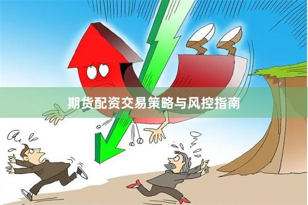 期货配资交易策略与风控指南