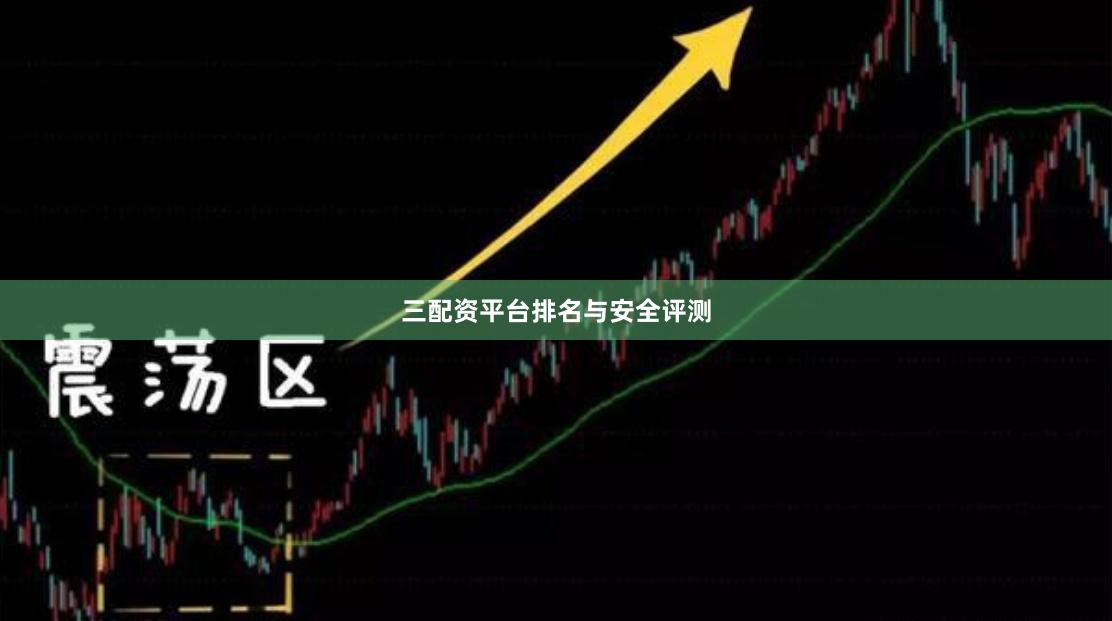 三配资平台排名与安全评测