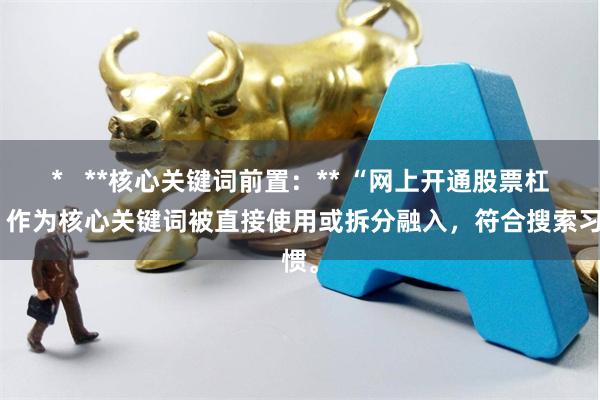 *   **核心关键词前置：** “网上开通股票杠杆”作为核心关键词被直接使用或拆分融入，符合搜索习惯。