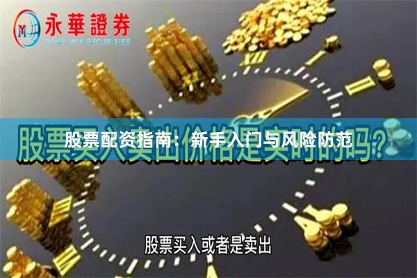 股票配资指南：新手入门与风险防范