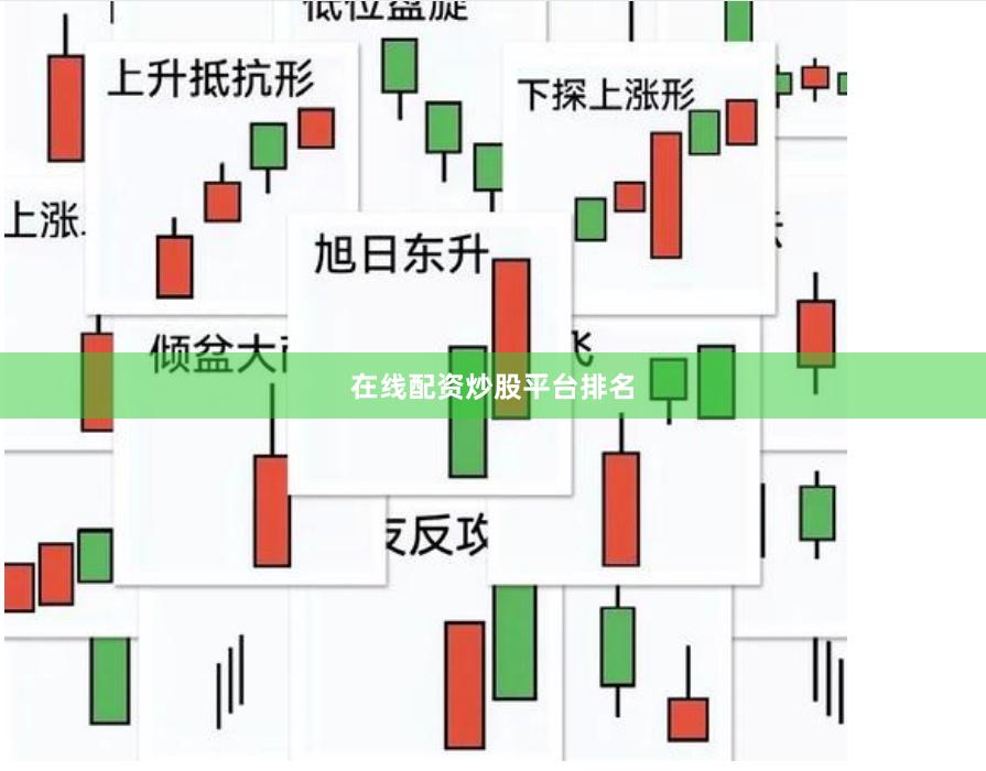 在线配资炒股平台排名