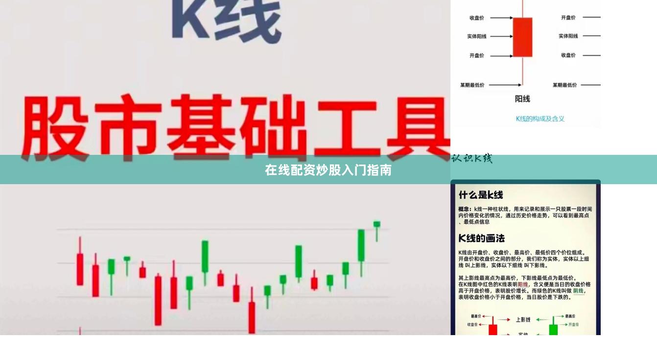 在线配资炒股入门指南
