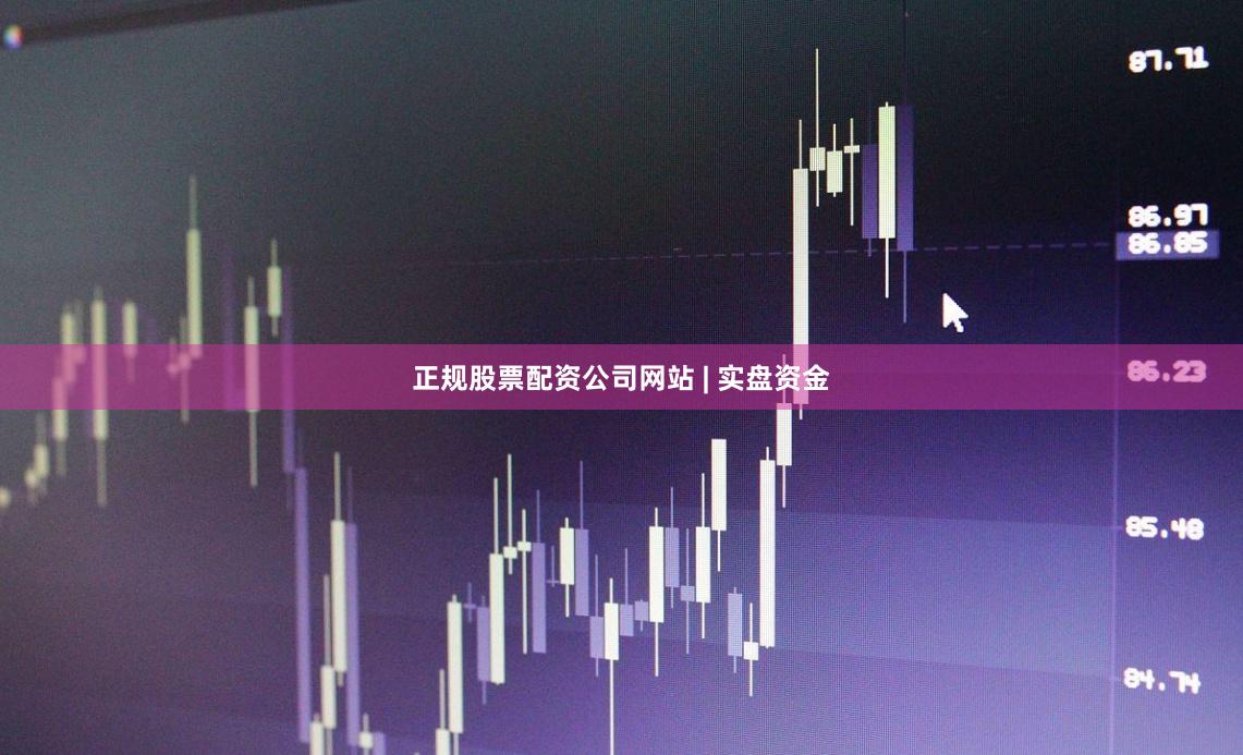 正规股票配资公司网站 | 实盘资金