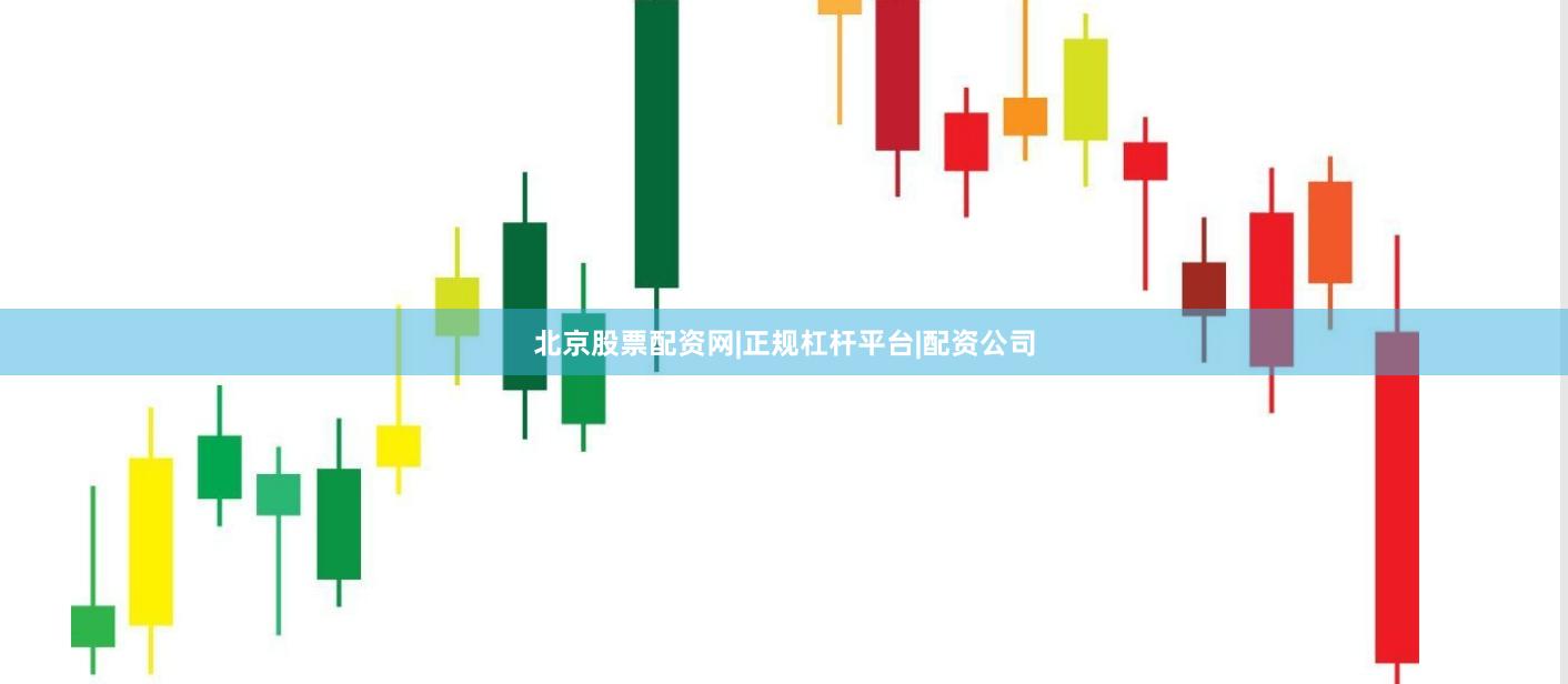 北京股票配资网|正规杠杆平台|配资公司