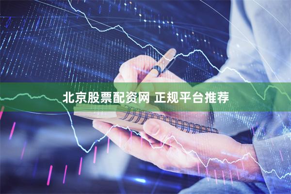 北京股票配资网 正规平台推荐