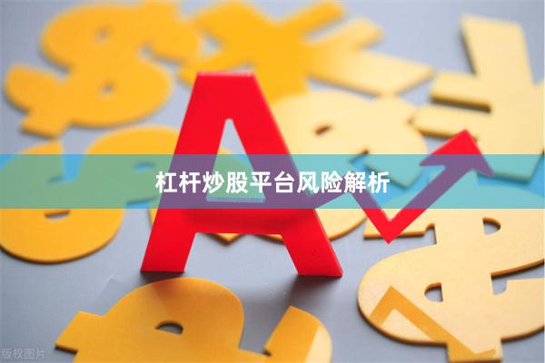 杠杆炒股平台风险解析