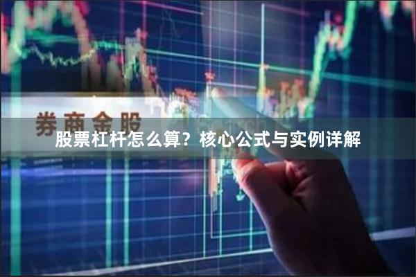 股票杠杆怎么算？核心公式与实例详解