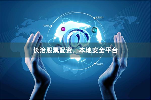 长治股票配资，本地安全平台
