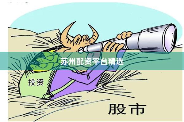 苏州配资平台精选