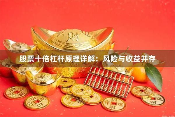股票十倍杠杆原理详解：风险与收益并存