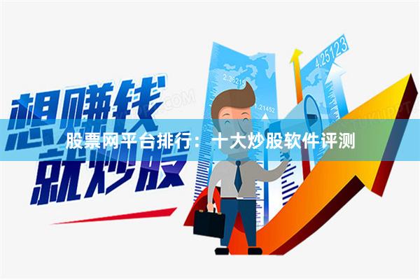 股票网平台排行:十大炒股软件评测