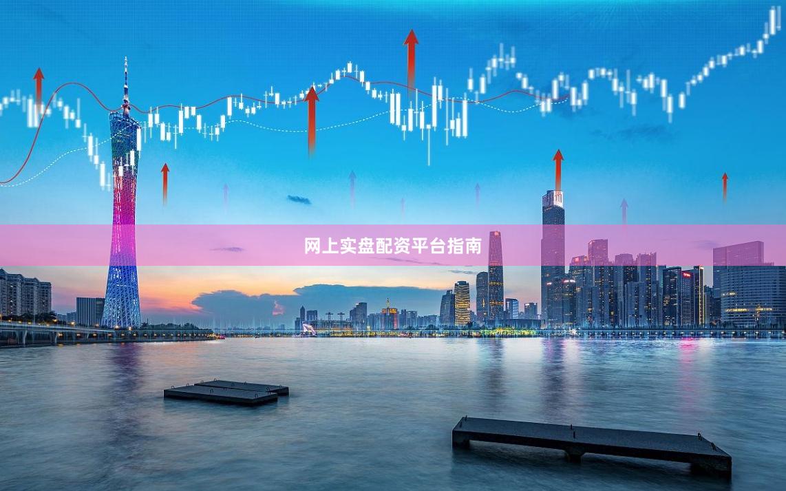 网上实盘配资平台指南