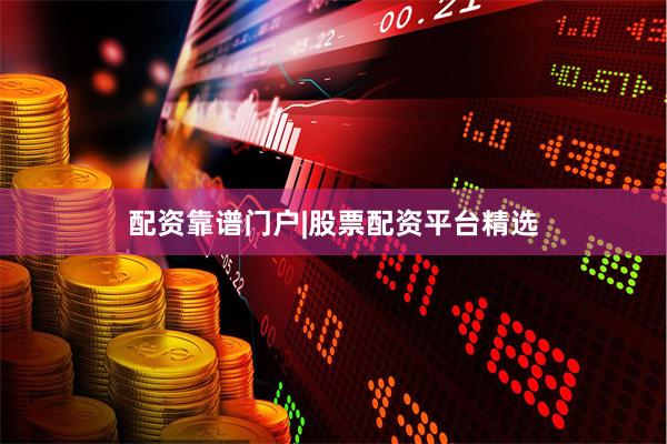 配资靠谱门户|股票配资平台精选